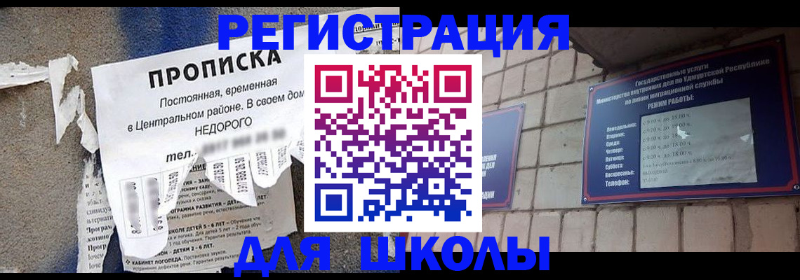 прописка для школы в Радужном